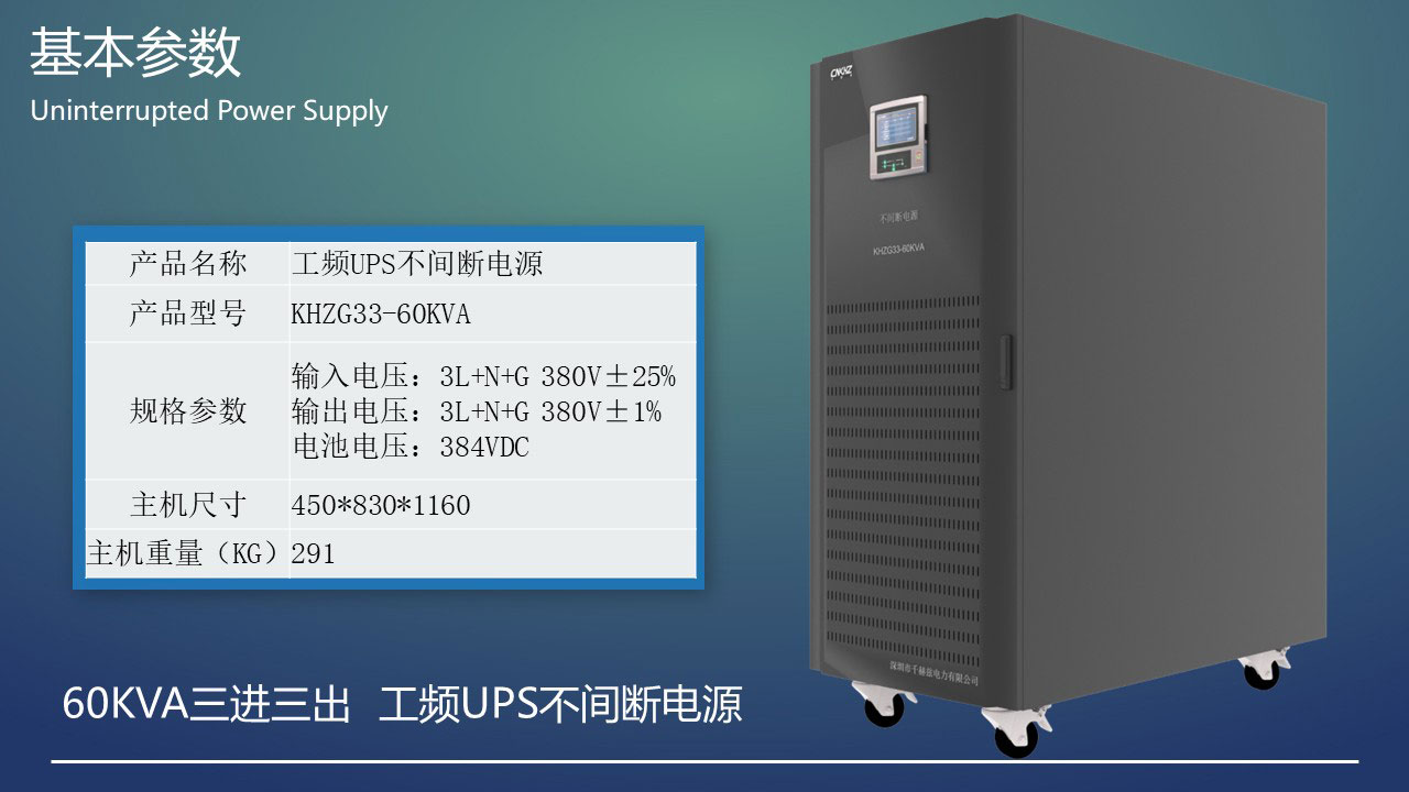 60KVA工頻三進三出UPS不間斷電源基本參數(shù).JPG