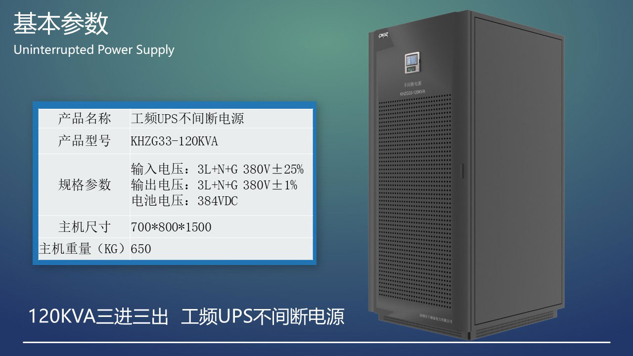 120KVA工頻三進(jìn)三出UPS不間斷電源基本參數(shù).JPG