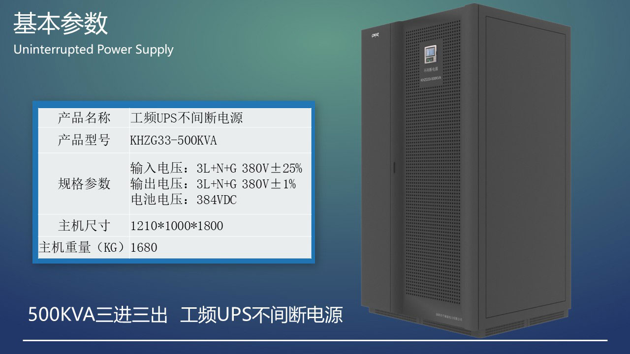 500KVA工頻三進(jìn)三出UPS不間斷電源基本參數(shù).JPG